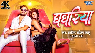 #Video - Jab Nachelu Uthai Ke घघरिया - Arvind Akela Kallu & Anupama Yadav - New Bhojpuri Song 2023