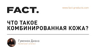 Что такое комбинированная кожа лица? Лучший крем по мнению косметолога