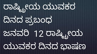 National Youth Day speech in Kannada, ರಾಷ್ಟ್ರೀಯ ಯುವ ದಿನದ ಭಾಷಣ, ಸ್ವಾಮಿ ವಿವೇಕಾನಂದರ ಜಯಂತಿ ದಿನದ ಪ್ರಬಂಧ,