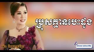 ប្រុសគ្មានបេះដូង/ម៉េងកែវពេជ្ជតា៚Meng keopichenda { LYRIC VIDEO }