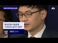 한동훈 독직폭행 정진웅 차장검사 1심 유죄 선고 jtbc 뉴스룸