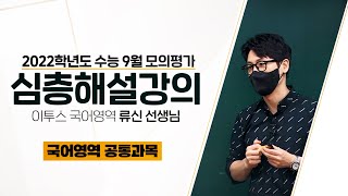 [2021.09.01] 고3 수능모의평가 국어영역 공통(독서,문학) 해설강의 - 류신 선생님