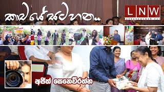 කාචයේ සටහන | Photo Story of the Week by Ajith Senevirathne 10 03 2024