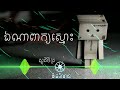 បទសេដ💔 ឯណាពាក្យស្មោះ សួវិចិត្រ បុកបាស់អេម khmer music..