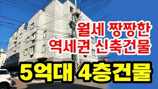 월세 받기 좋다 역세권 4층 신축건물 5억대