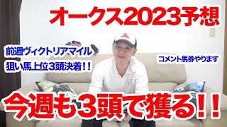 【優駿牝馬2023】オークス2023の予想‼︎【競馬予想】