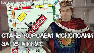 Как выиграть в монополию? Фитчи, Фишки, Трюки.Садись и побеждай! Лучшая настольная игра всех времён!