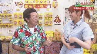 ぐしけんさん　うちな～名物！あの「すっぱ～い」お菓子の秘密に迫ります！Vol106