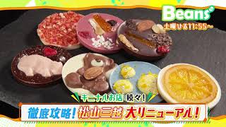 11/6（土）のBeansは「キニナルお店続々！徹底攻略！松山三越大リニューアル！」