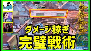 【完璧戦術】FNCS決勝12戦全て終盤に行けたアークラム達のダメージ稼ぎテクが上手すぎた立ち回り解説【フォートナイト】