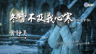 黄静美- 冬雪不及我心寒 (烟嗓女版)「没有你的冬天怎么熬」【🎧AI高质音乐 / 拼音歌词 Pinyin/Eng Lyrics】