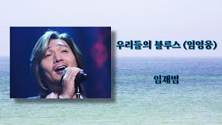 우리들의 블루스(임영웅) - 임재범Ai 커버