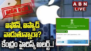 🔴LIVE ఐఫోన్ ఐప్యాడ్ వాడుతున్నారా?కేంద్రం హైరిస్క్ అలర్ట్ | Big shock To Iphone And Apple Users | ABN