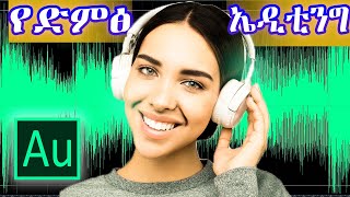 የአዶቤ ኦዲሽን መሰረታዊ መማሪያ ክፍል-1 | Adobe Audition Tutorial For Beginners Part 1