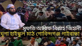 হাফিজুর রহমান সিদ্দিকী হুজুরের কন্ঠের মত ##মুফতি আরিফ বিল্লাহ জিহাদী