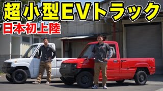 【日本初上陸】超小型EVトラック買ってみた　Kaiyun motors Pickman