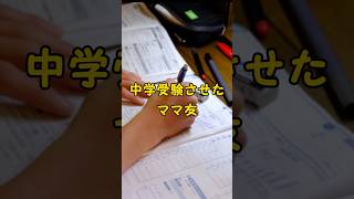 息子に中学受験をさせたママ。その驚愕の結末とは？実話です。 #衝撃的な話 #笑える #お笑い #まさかの展開 #ノンフィクション