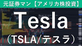 Tesla（TSLA／テスラ）銘柄分析　元証券マン【アメリカ株投資】