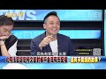 《唏噓！阿北上銬大場面！2024選總統成政治生涯最後一舞？》【新聞面對面】2024.09.06