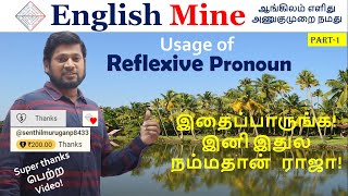 இதைப்பாருங்க! இனி இதுல நம்மதான்  ராஜா! Usage of Reflexive Pronoun PART-1 | English Mine