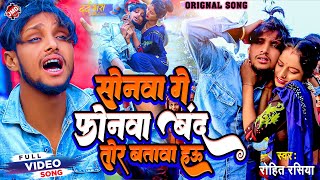 Original video song | #Rohit_Rasiya | सोनमा गे फोनमा बंद तोर बतावा हउ | Sonama Ge Phonama Band Tor
