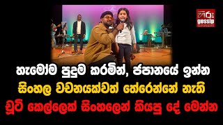 හැමෝම පුදුම කරමින්, ජපානයේ ඉන්න සිංහල වචනයක්වත් තේරෙන්නේ නැති චූටි කෙල්ලෙක් සිංහලෙන් කියපු දේ මෙන්න