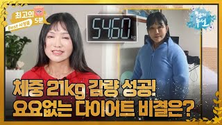 [최고의 5분_천기누설] 체중 21kg 감량 성공! 요요없는 다이어트 비결은?  MBN 231124 방송