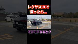 【車】レクサスRXで帰ったらモテモテすぎた。#shorts #shortvideo #subscribe #lexus #レクサス #fyp #車