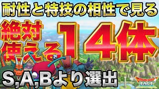 【ドラクエタクト】耐性と特技がベストマッチ！絶対使える１４体【無課金攻略】