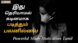 இது தெரியாமல் கடினமாக படித்தும் பலனில்லை | study motivation tamil | Motivational video tips