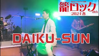 DAIKU-SUNさん＠18th籠ロック2024春 in 熊谷文化創造館さくらめいと月のホール 2024年4月14日 1080p30