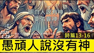 [糧好7分鐘] 1月29日 愚頑人說沒有神 | 明白人說有神 要依靠神  | 詩13-16 | 一年一遍聖經 2025