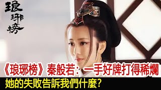 《琅琊榜》秦般若：一手好牌打得稀爛，她的失敗告訴我們什麼？︱琅琊榜︱胡歌︱靳東︱王凱︱劉濤︱吳磊#影視娛樂NEW