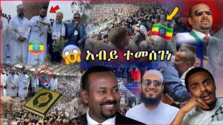 አብይ ተመሰገነ! ታላቅ ግብዣ አረቦቹ ታሪክ ሰሩ • ደስ የሚል ቀን ከአረቦቹ ጋር! እንግዶቻችን በኢትዮጵያ ላይ ታሪክ ሰሩ– Quran Ethiopia 2022