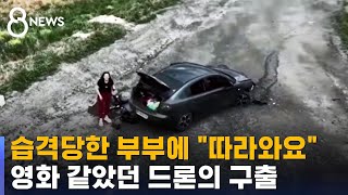 습격당한 부부에 \