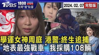 學運女神周庭 港警:終生追捕 「地表最強戰車」 我採購108輛20240207｜1800新聞儀點靈完整版｜TVBS新聞 @TVBSNEWS01