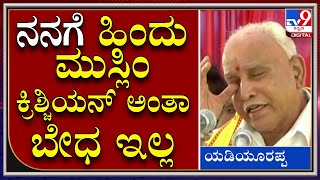 BSY Talks: ನನಗೆ ಹಿಂದು, ಮುಸ್ಲಿಂ, ಕ್ರಿಶ್ಚಿಯನ್‌ ಅಂತಾ ಬೇಧ ಇಲ್ಲ ಎಲ್ರೂ ಒಂದೇ ತಾಯಿ ಮಕ್ಕಳು|Sindgi|Tv9Kannada