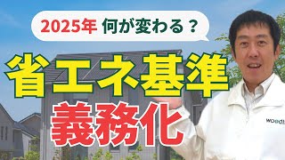 【省エネ基準義務化】北陸の気候に合った最適な家づくり/断熱等性能等級6