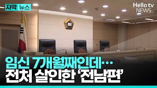 임신 7개월째인데…전처 살인한 '전남편' 왜...ㅣ#자막뉴스 #헬로tv뉴스