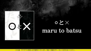 ザアザア (xaa xaa) - ⚪︎と× (maru to batsu) ⦗Kanji•Romaji•SubEspañol⦘