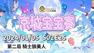 京城宝宝赛 S02E25 第二局 骑士狼美人 240105 狼人杀游戏