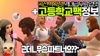 완전히 새로운 게임으로 변할 예정! 충격 그 잡채 ｜심즈4｜베이비하품