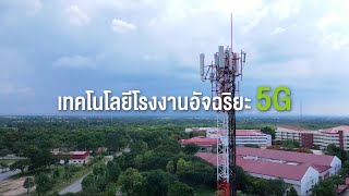 โรงงานอัจฉริยะด้วย AIS 5G พร้อมใช้จริงแล้ววันนี้