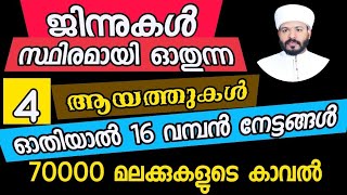 ജിന്നുകൾ സ്ഥിരമായി ഓതുന്ന 4  അത്ഭുത ആയത്തുകളും 16   വമ്പൻ നേട്ടങ്ങളും/jabir darimi