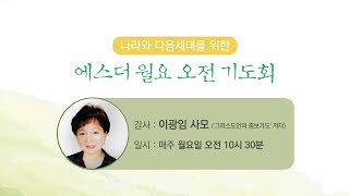 [이광임 사모]9/7(월) 나라와 다음세대를 위한 월요 오전 기도회