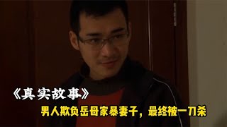 男人熬死岳父性情大变，欺负岳母家暴妻子，最终被一刀杀，普法剧