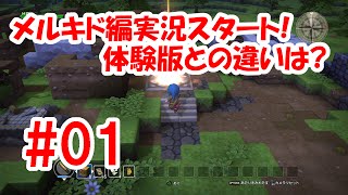 【ドラクエビルダーズ攻略】＃1 メルキド編実況スタート！ 体験版との違いは？