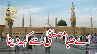 اے صبا  مصطفی سے کہہ دینا غم کے مارے سلام کہتے ہیں beautiful naat by naat sharif kalam