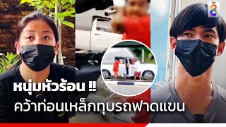 หนุ่มหัวร้อนใช้แป๊ปเหล็กทุบกระจกรถ ฟาดแขนซ้ำ | ข่าวช่อง8