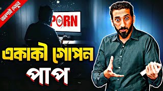 আপনি কি একাকী অবস্থায় পাপ করছেন? এই ভিডিও আপনার জন্য।